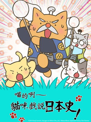 ねこねこ史 poszter