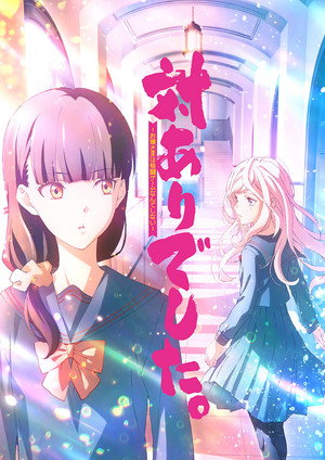 対ありでした。 ～お嬢さまは格闘ゲームなんてしない～ poszter