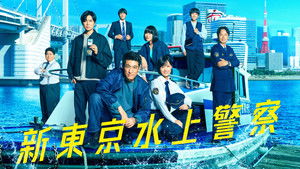 新東京水上警察 kép