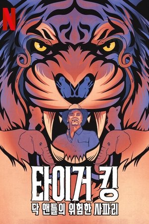 Tigrisvilág: A Doc Antle-sztori poszter
