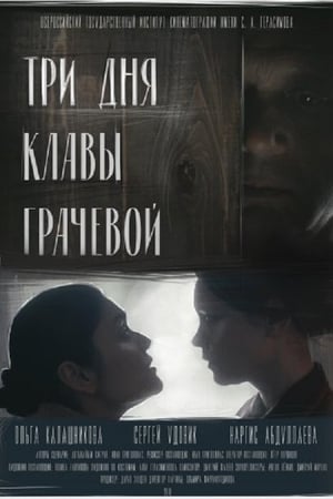 Три дня Клавы Грачевой