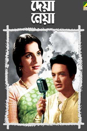 দেয়া নেয়া poszter