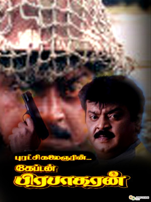 கேப்டன் பிரபாகரன்
