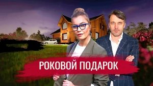 Роковой подарок kép