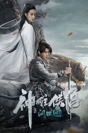 神雕侠侣：问世间 poszter