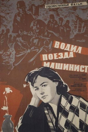 Водил поезда машинист poszter