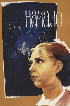 Начало