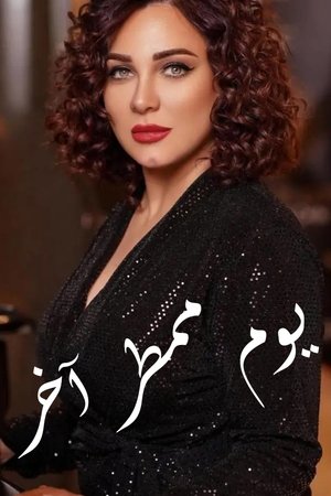 يوم ممطر آخر poszter