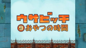 ウサビッチ 1. évad Ep.9 9. epizód