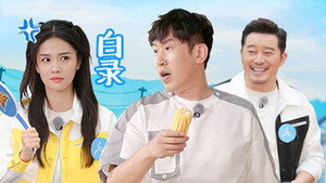 奔跑吧·特别篇 Speciális epizódok Ep.7 7. epizód