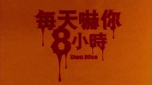 每天嚇你八小時 háttérkép
