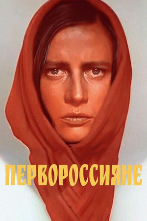 Первороссияне poszter