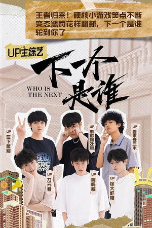 下一个是谁