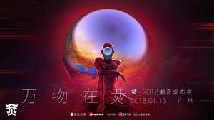 烎·2018潮音发布夜 háttérkép
