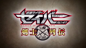 仮面ライダーセイバースピンオフ 剣士列伝 kép