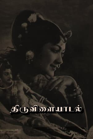 திருவிளையாடல்