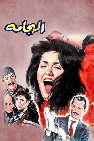 الهجامة poszter