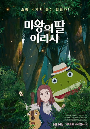 마왕의 딸 이리샤 poszter