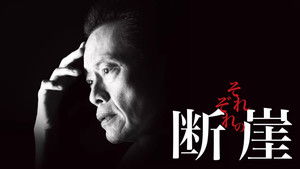 それぞれの断崖 kép