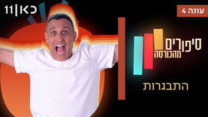 סיפורים מהכורסה 4. évad Ep.3 3. epizód