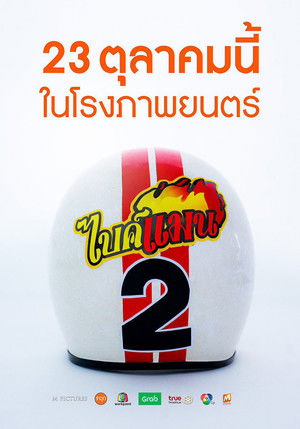 ไบค์แมน 2 poszter