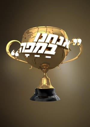 אנחנו במפה