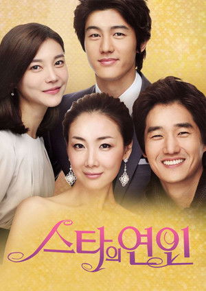 스타의 연인
