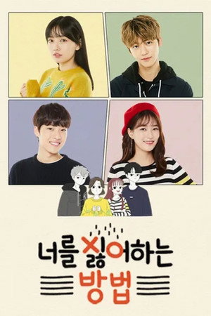 너를 싫어하는 방법
