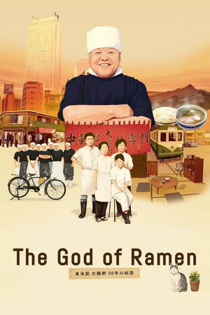 ラーメンより大切なもの ~東池袋大勝軒 50年の秘密~ poszter