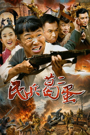 民兵葛二蛋