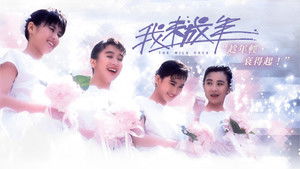 我未成年 háttérkép