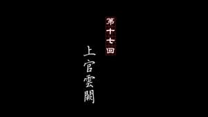 画江湖之不良人 1. évad Ep.17 17. epizód