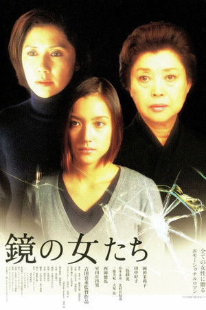 鏡の女たち poszter