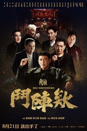 角頭－鬥陣欸 poszter