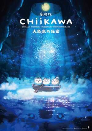 映画ちいかわ 人魚の島のひみつ poszter