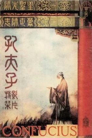 孔夫子 poszter