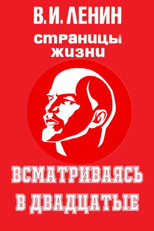 В.И.Ленин. Страницы жизни