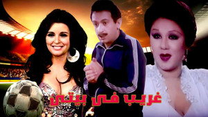 غريب فى بيتي háttérkép