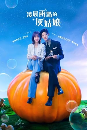 새벽 2시의 신데렐라 poszter