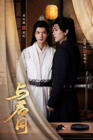 与君同 poszter