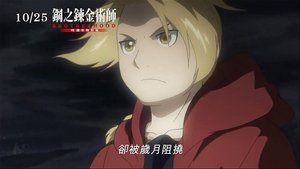 《鋼之鍊金術師BROTHERHOOD 15週年特別版》 háttérkép