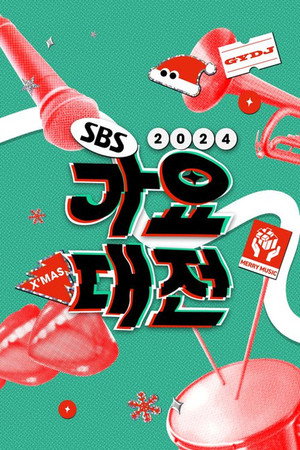 SBS 가요대전