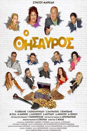 Ο Θησαυρός poszter