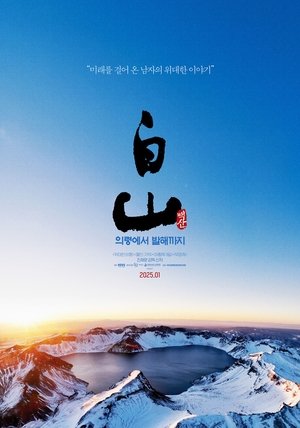 백산 - 의령에서 발해까지 poszter