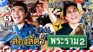 ถ้าโลกนี้ไม่มี GPS 1. évad Ep.46 46. epizód