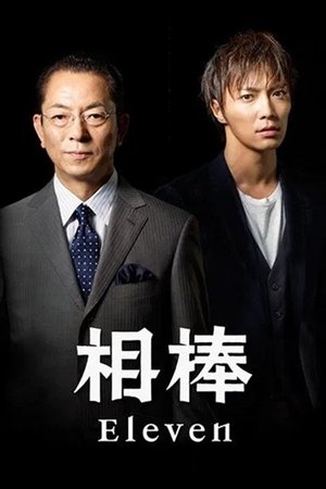 相棒