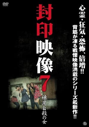 封印映像７ 練炭自殺の女