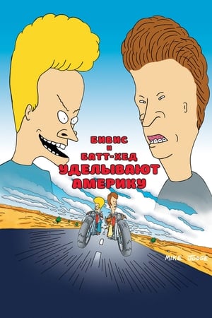 Beavis és Butt-Head lenyomja Amerikát poszter