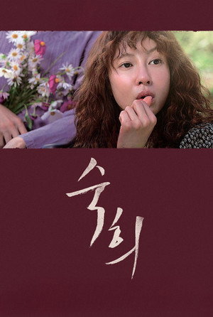 숙희 poszter