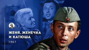 Женя, Женечка и «Катюша» háttérkép